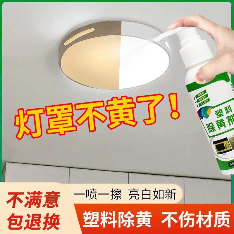 灯罩亚克力外壳去黄清洁剂
