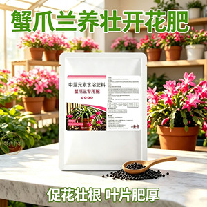 蟹爪兰有机缓释中量元素促花肥