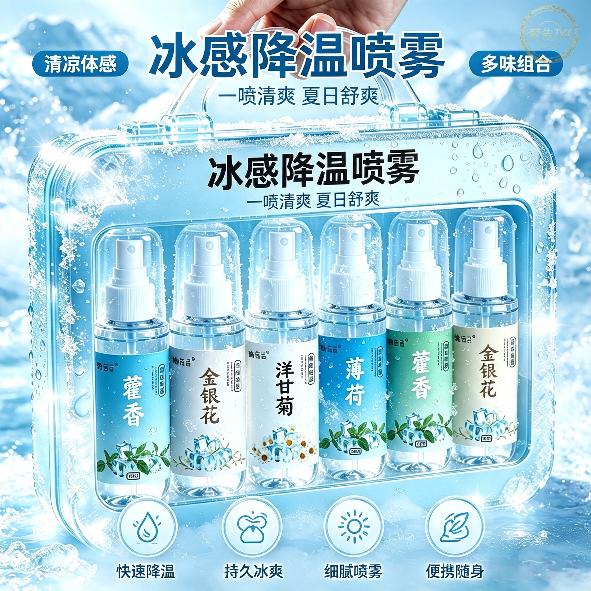 户外防暑清凉草本喷雾