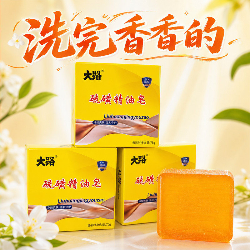 正品硫磺精油手工皂清洁滋润