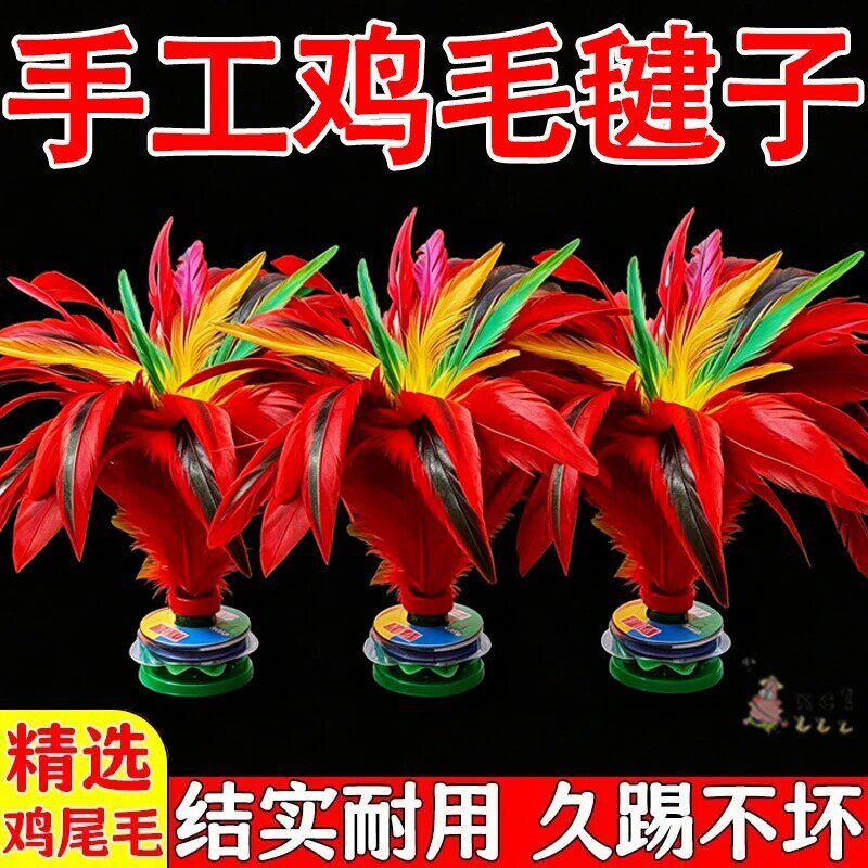 手工鸡毛毽子耐踢加重比赛健身