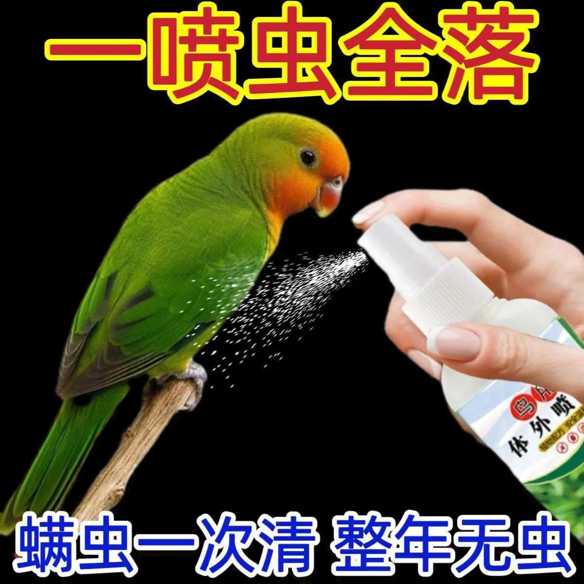强效清虫喷雾鸟寄生虫消失干净杀菌除味喷雾宠物消毒液除臭剂猫砂