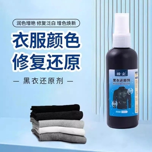 黑衣还原剂修复脱色褪色染色黑色衣服漂白剂还原增色剂创意礼盒