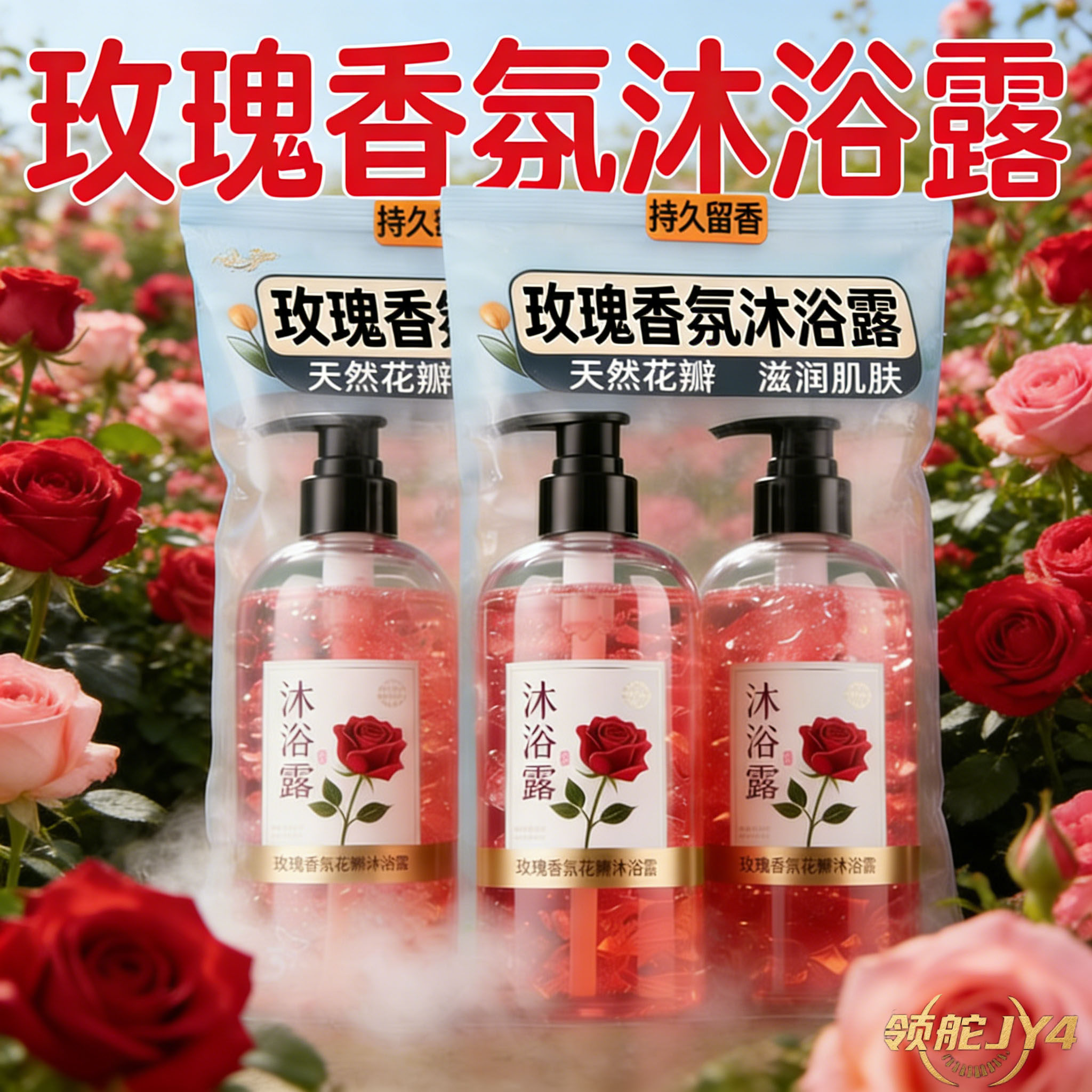 玫瑰花香洗澡沐浴露家庭装大容量持久留香水滋润家庭装保湿沐浴乳