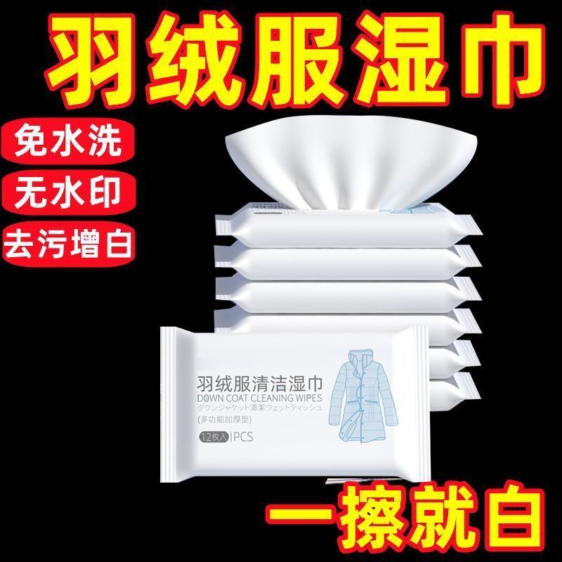 羽绒服清洁免洗湿纸巾