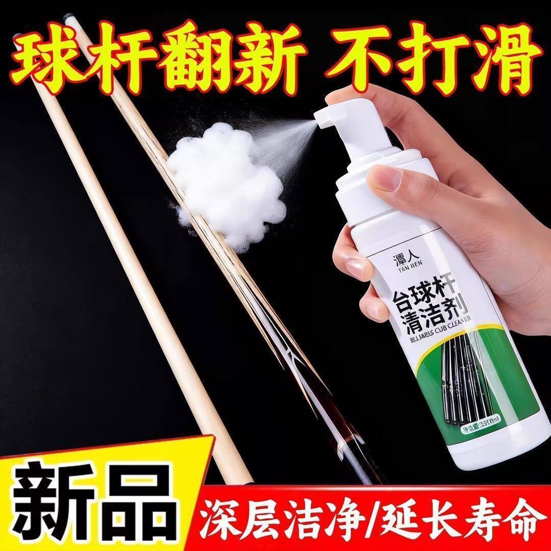 台球杆清洁慕斯去污去黄不伤杆