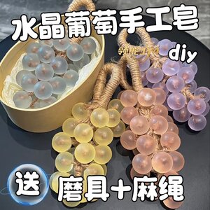 手工葡萄皂diy晶莹剔透如紫晶葡萄清香留身腌入味手工香皂手工皂