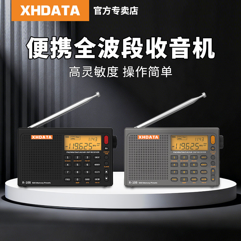 信怀德/斯华东R-108全波段高端数字收音机新款航空波段短波调谐