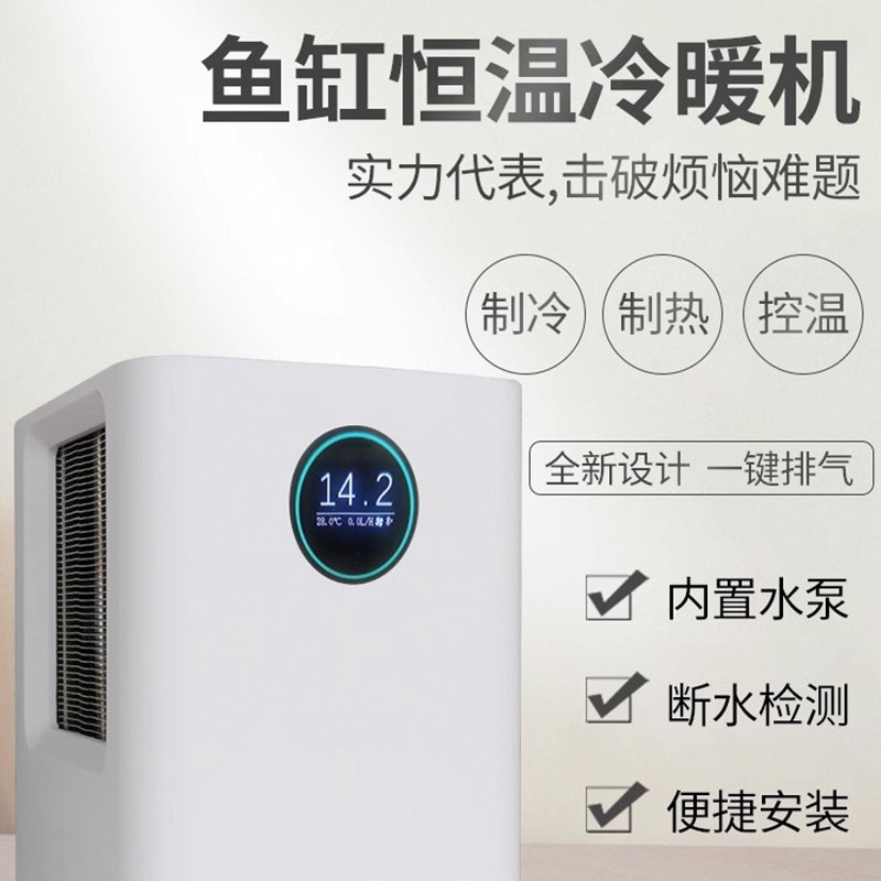 智能小型鱼缸降温水族箱冷水机制冷加热恒温机淡海水用自动温控