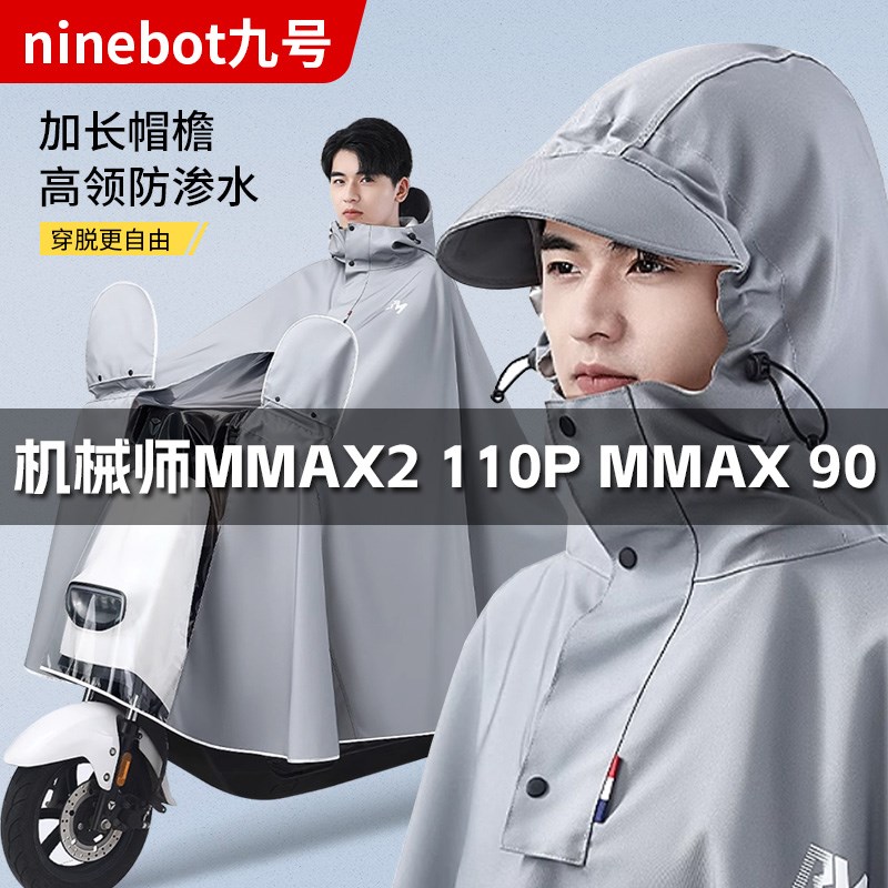 九号电动车雨衣机械师MMAX2 110P MMAX 90加厚牛津布防水雨披