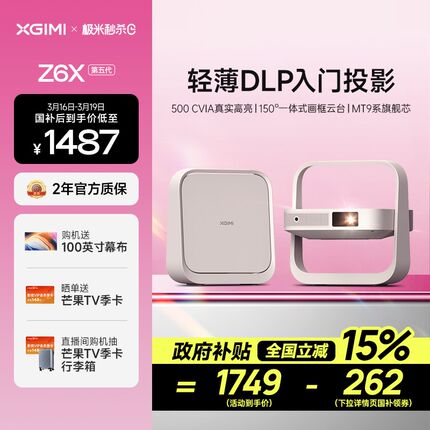 【政府补贴 立减15%】极米Z6X第五代投影仪家用1080P全高清智能轻