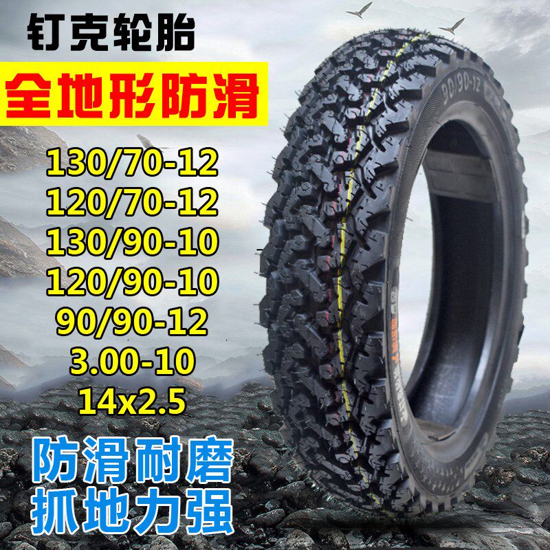 钉克90/90-12电动摩托车轮胎130/120/90-10雨季V防滑全地形真空胎