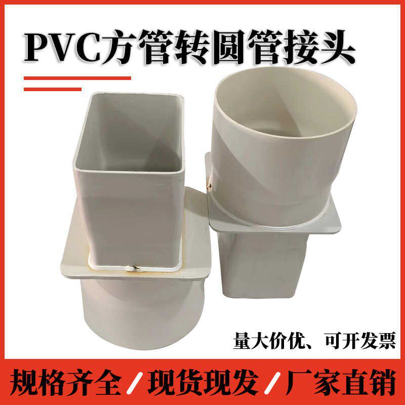 加工定制PVC塑料方型管转圆管接头油烟机排烟方转圆转换接头配件