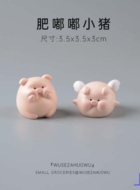 肥嘟嘟小猪装饰摆件车载迷你装饰猪猪品可爱车内饰品桌面办公新款