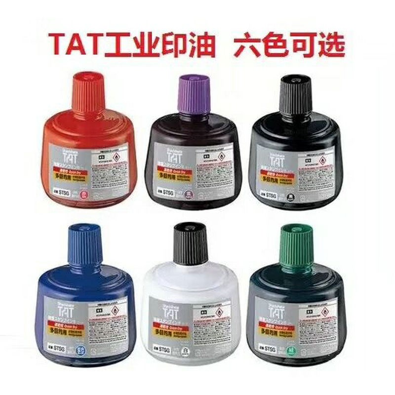 环保工业快干印油 TAT工业金属用印油 不灭不掉色印油 六色可选