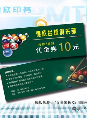 台球厅代金券定制球桌店俱乐部优惠卷抵用劵设计活动广告订做打印