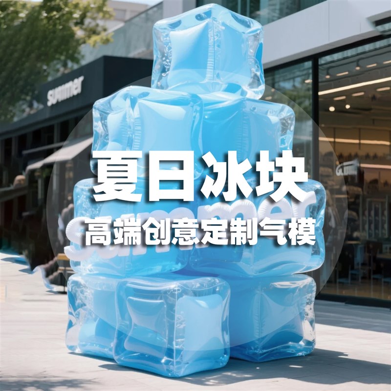 充气卡通冰块气模定制造型PVC闭气户外大型美陈广告活动布置打卡