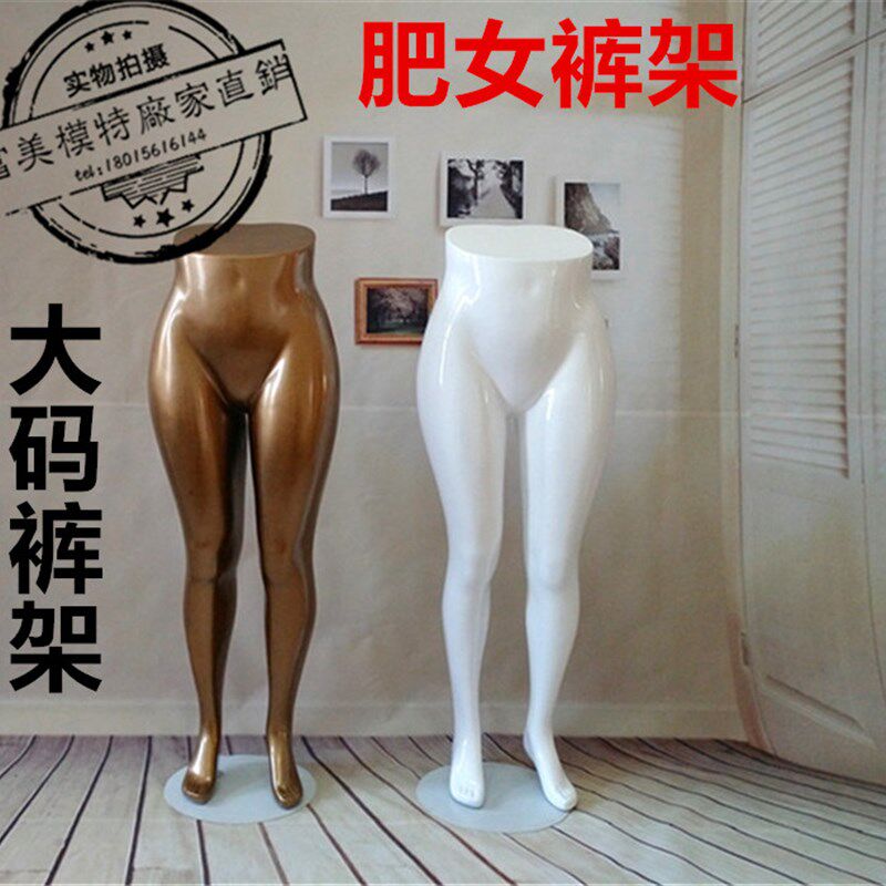 女士大码模特道具下半身裤模胖子道具肥女大码模特橱窗肤色全身