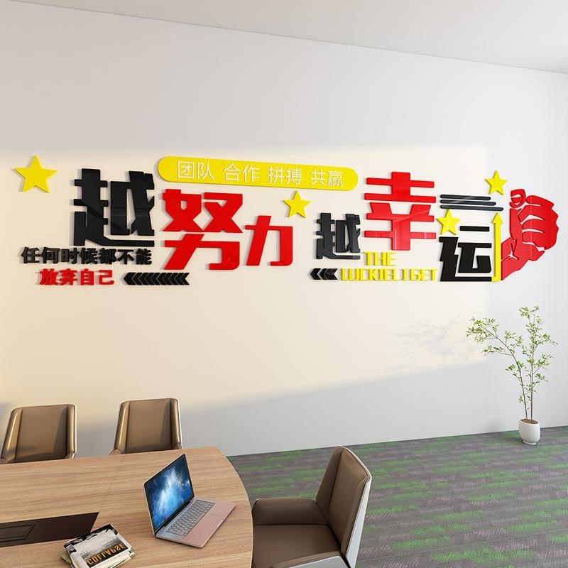越努力越幸运墙贴办公室墙面装饰画企业文化公司背景励志标语贴纸