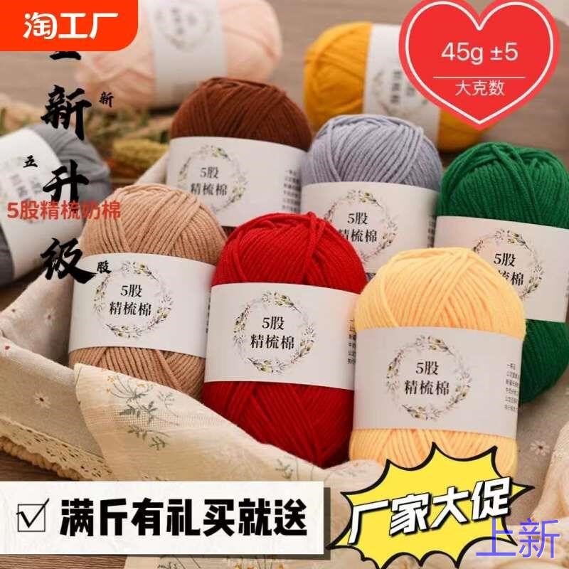 5股牛奶棉毛线diy编织围宝宝毛巾衣钩针勾拖鞋线团花束材料包新款