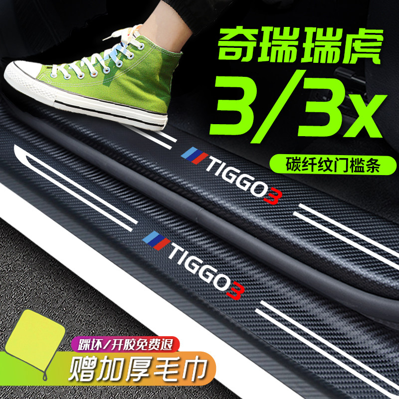 奇瑞瑞虎3/3X专用门槛条汽车z配件大全用品车内装饰改装件内饰保