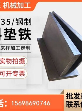 。斜铁斜a垫铁平垫铁锅炉安斜垫铁装垫块调整斜垫片Q25斜铁楔铁钢