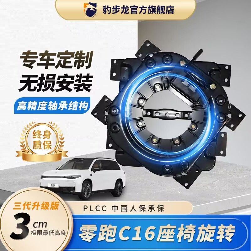 零跑C16旋转盘无失真改装360度旋转座椅装饰配件旋转转盘,汽车零部件/养护/美容/维保,座椅及附件,淘宝优惠券,粉丝福利购,淘宝优惠卷