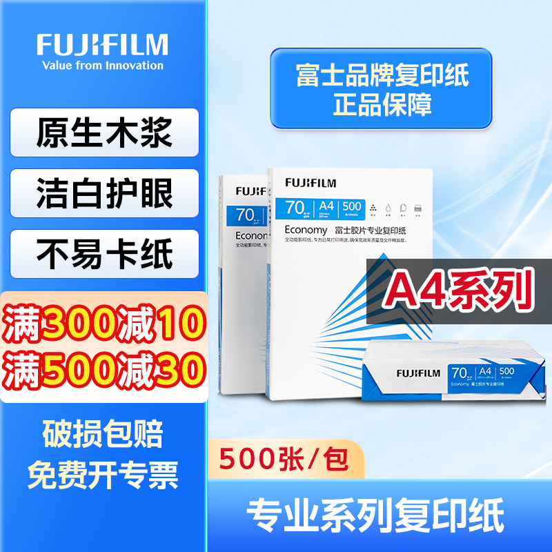 富士胶片(FUJIFILM)【A4系列】a4复印纸70g/80g 500张/包 5包一箱 打印纸整箱批发 办公加厚护眼 