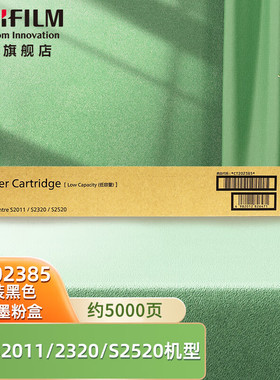 富士胶片（FUJIFILM） CT202385 原装黑色标准容量墨盒墨粉盒 (适用S2011/S2320/S2520机型) 约5000页