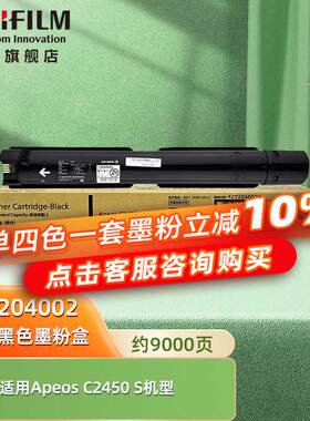 富士胶片(原施乐FUJIFILM)CT204002-CT204008 标容/高容墨盒墨粉 适用ApeosC2450S 约9k-1.4k页 原装正品