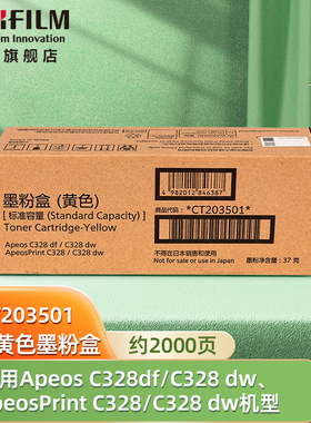 富士胶片（FUJIFILM）C328df/C328dw ApeosPrint C328/C328dw黄色标容碳粉盒 原装墨粉CT203501（约2000页）
