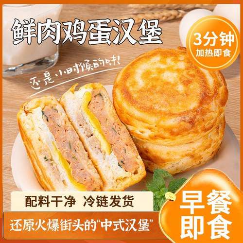 鲜肉鸡蛋汉堡肉饼馅饼空气炸锅早餐半成品加热即学生速食特色小吃