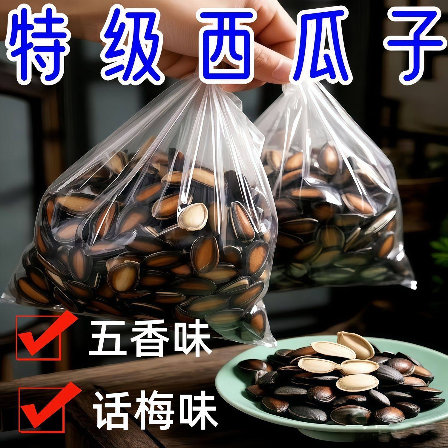 【无干燥剂】正品五香味西瓜子新品话梅味炒货休闲追剧一整箱零食