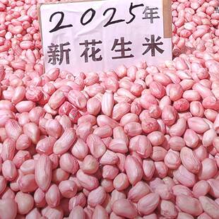 快抢完了！】5斤大颗粒白沙生花生米新货现剥无壳干花生仁1斤净重