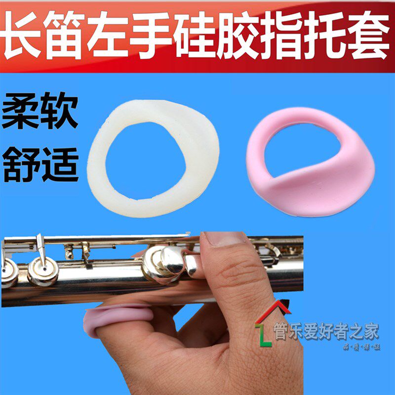 长笛左手指托 手托套 硅胶手托 K套防滑 乐器配件促销
