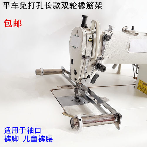 电脑平车免打孔橡筋架电动缝纫机拉袖口裤脚领口R内裤撑开啤呤架