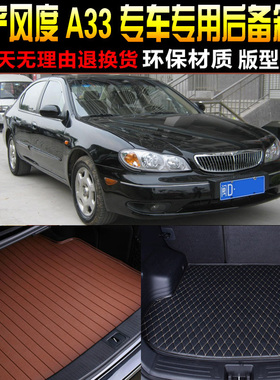 98/99/0f0/01/02/03款日/产风度A33 2.0/3.0L专用后备箱尾箱垫配