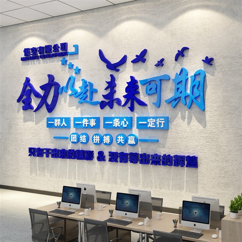 办公室墙面装饰企业文化公司名称进门形象背景布置励志标语贴纸画