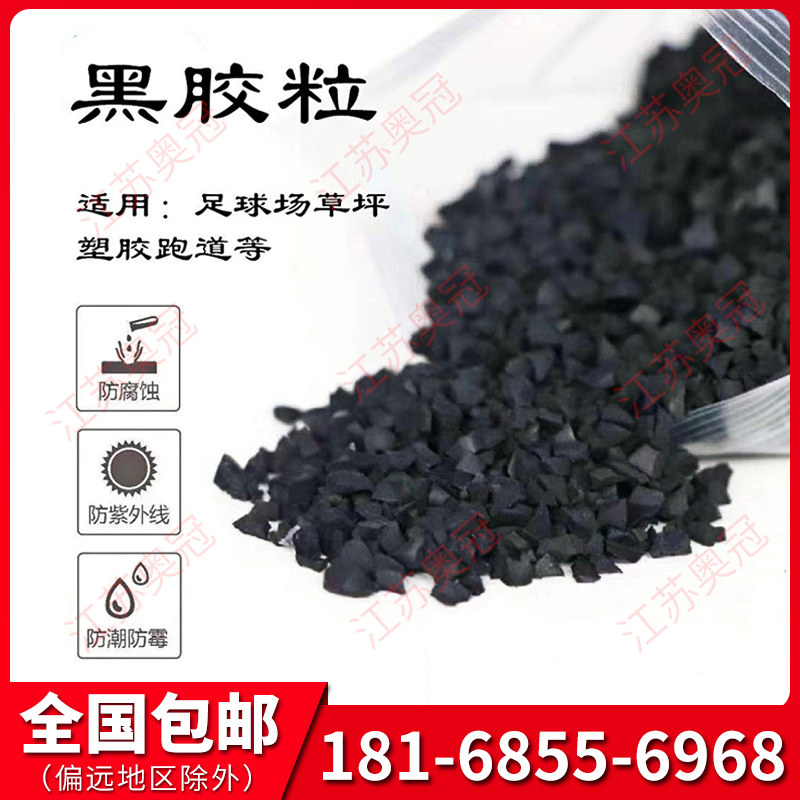 塑胶跑道黑c颗粒打底橡胶粒足球场篮球场填充草皮草坪球场修补材