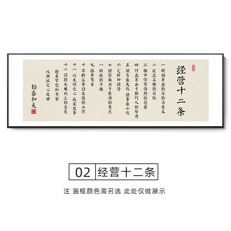 稻盛和夫六项精进经营十二条字画办公室企业文化墙挂画茶室装饰画