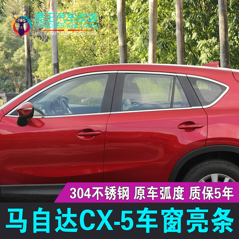 专用13 14 15 16款马自达CX-5车窗饰条CX5不锈T钢门窗镀铬亮条改