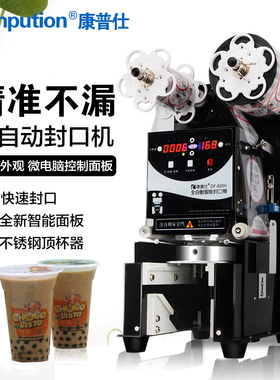 康普仕 DF-820H商用奶茶店封口机纸杯全自动豆浆塑Z料杯封杯机