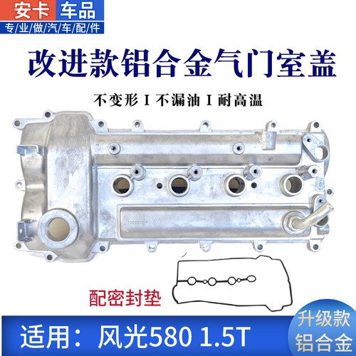 适配东风风光580铝合金气v门室盖引擎气缸盖汽缸罩带密封垫1.5T