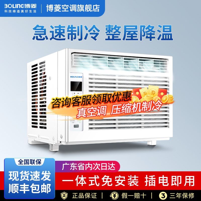 博菱 变频窗式空调1匹大1.5P单E冷型可移动小型便携一体窗机定频