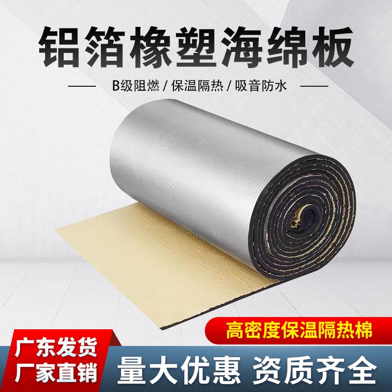 防火阻燃a橡塑海绵保温隔热板铝箔自粘屋顶隔热保温棉B级阻燃橡塑