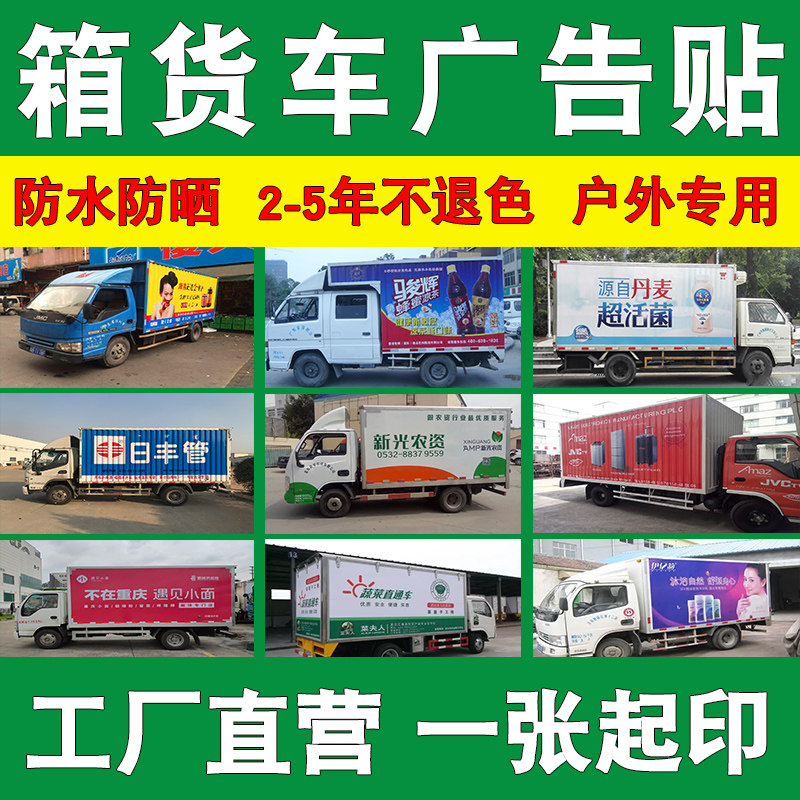 大货车身广告贴纸定制箱货车厢体流动酒席舞台车安能物流车贴定做
