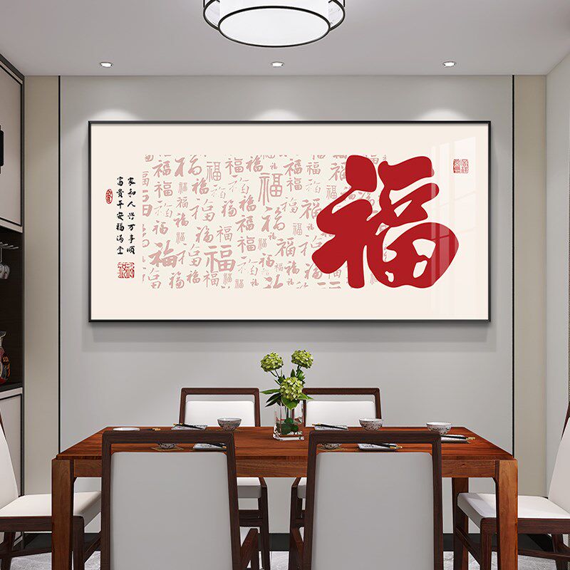 福字画新中式餐厅装饰画现代简约饭厅挂画喜庆客厅茶室背景墙壁画