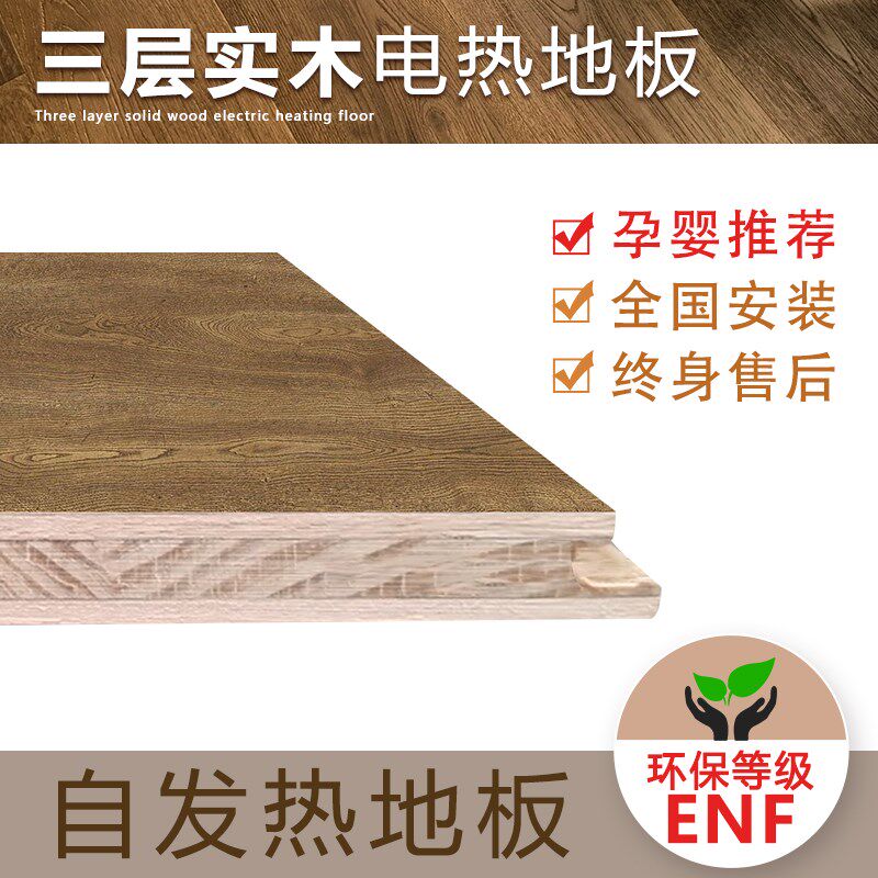 新三层实木发热地板地暖孕婴防水耐磨瑜伽馆石墨烯新老旧房电地暖