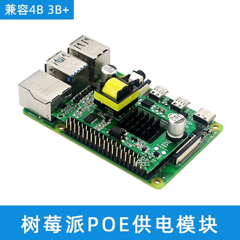 树莓派4代POgE供电模块 Pi4B3B+POE路由器交换机网口扩展板 免驱