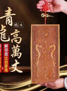 青龙高万丈桃木挂件化白虎抬头伸手邻居房子比自家高左低右高摆件